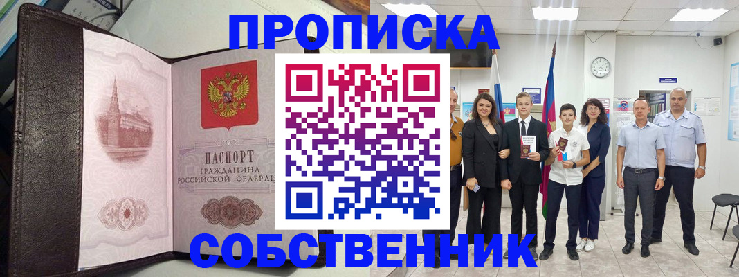 временная регистрация собственник в Звенигово